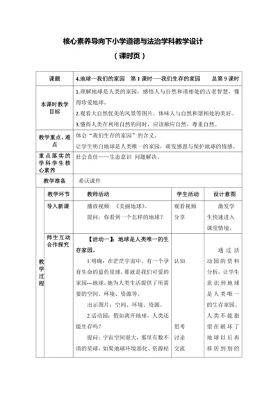 （核心素养目标大单元）4.地球—我们的家园  第1课时---我们生存的家园    教案