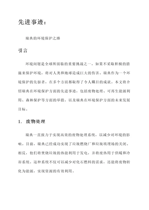 环境保护方面先进事迹材料