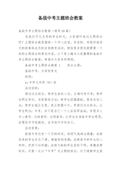 备战中考主题班会教案.docx