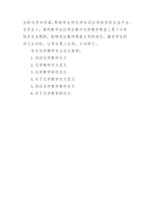 化学教学专业论文精编.docx