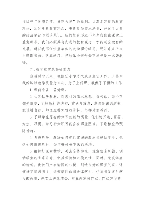 小学教师晋级专业技术总结.docx