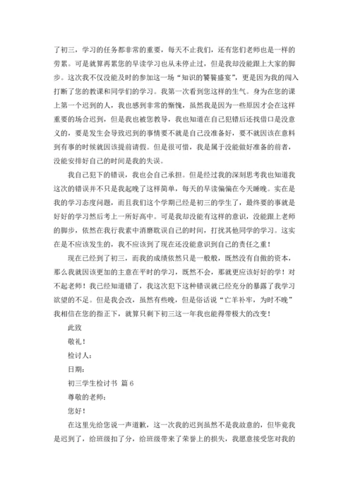 初三学生检讨书汇总九篇.docx