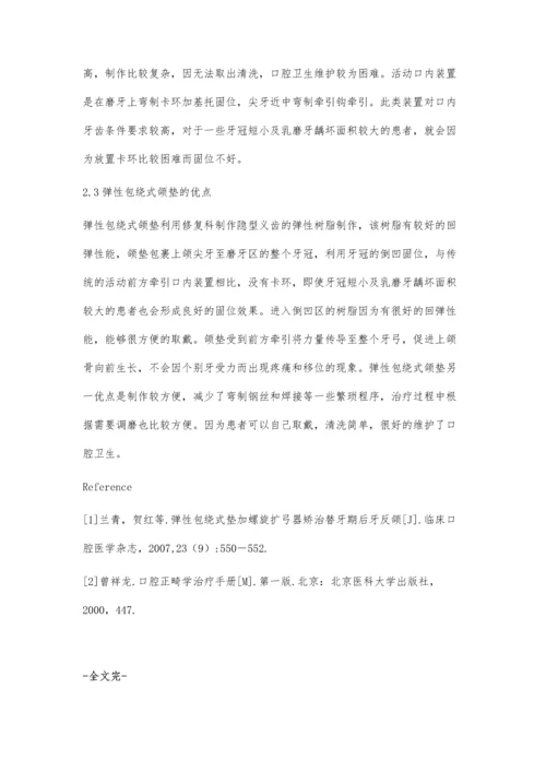 弹性包绕式颌垫加前方牵引矫治恒牙早期Ⅲ类错颌的疗效观察.docx