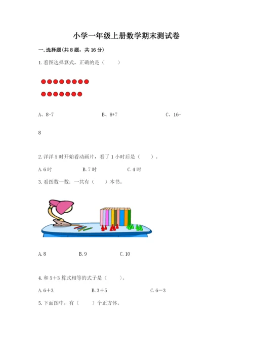 小学一年级上册数学期末测试卷（易错题）word版.docx