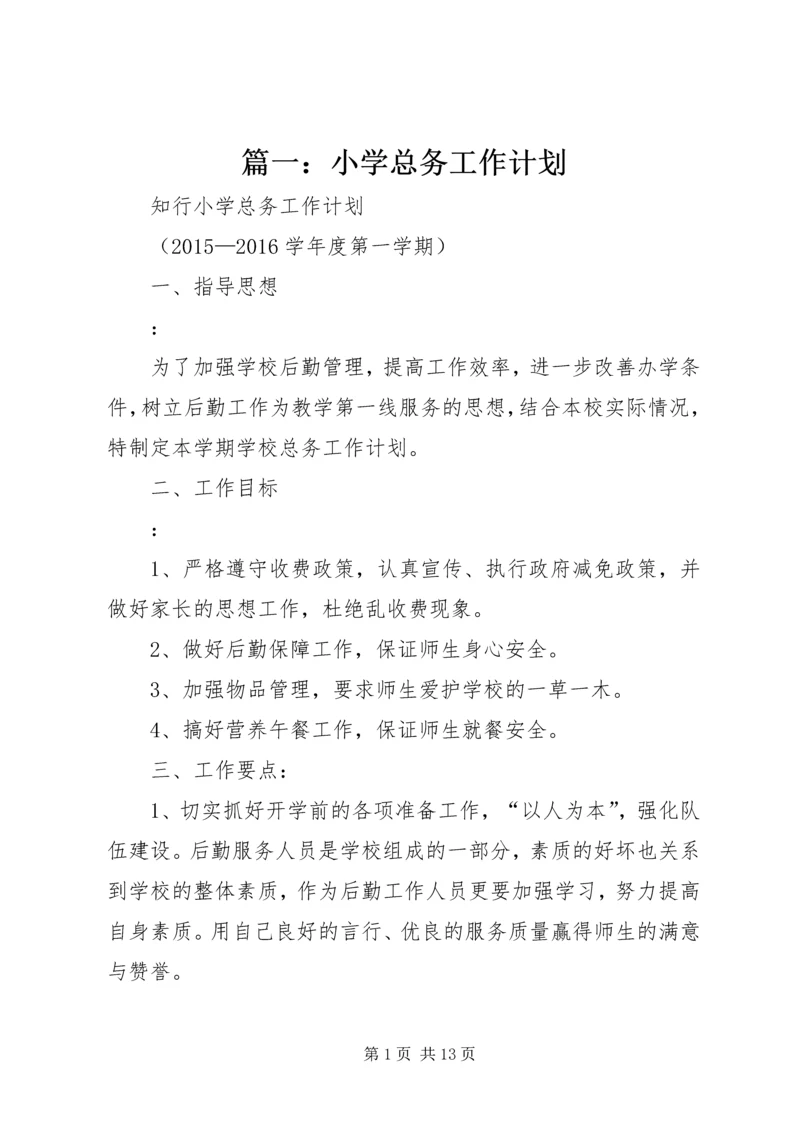 篇一：小学总务工作计划.docx