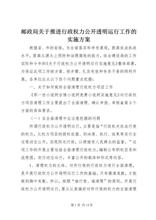 邮政局关于推进行政权力公开透明运行工作的实施方案_1 (3).docx
