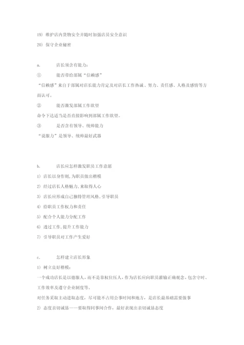 店长岗位职能职责.docx