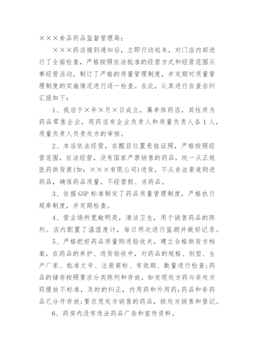 药店整改报告.docx