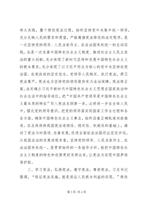 学习《中华人民共和国宪法修正案》心得体会_1.docx