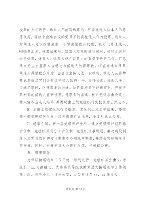 三大系统党组织换届选举工作实施方案.docx