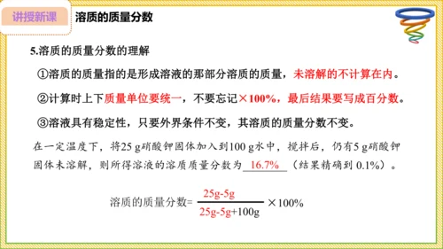 9.3.1 溶质的质量分数（28页）课件-- 2024-2025学年化学人教版九年级下册