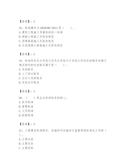 2024年标准员之专业管理实务题库附答案（培优）.docx