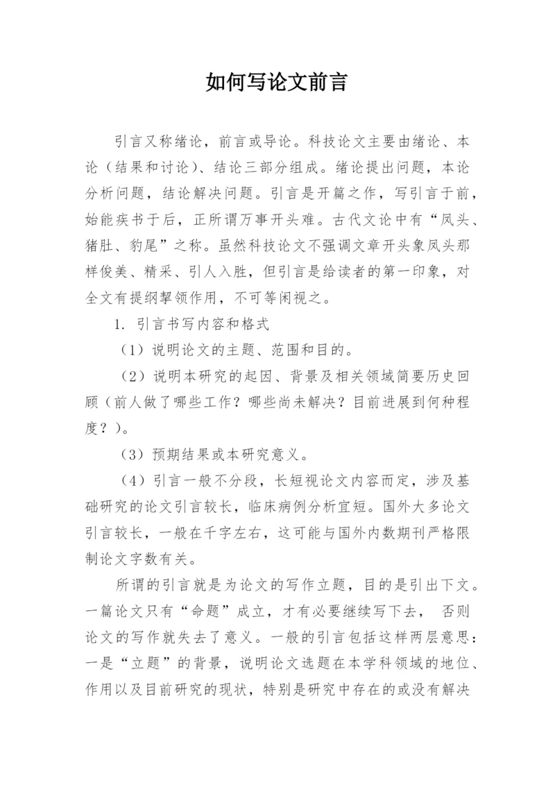 如何写论文前言.docx