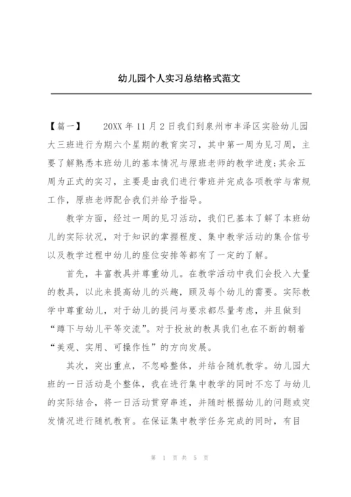 幼儿园个人实习总结格式范文.docx