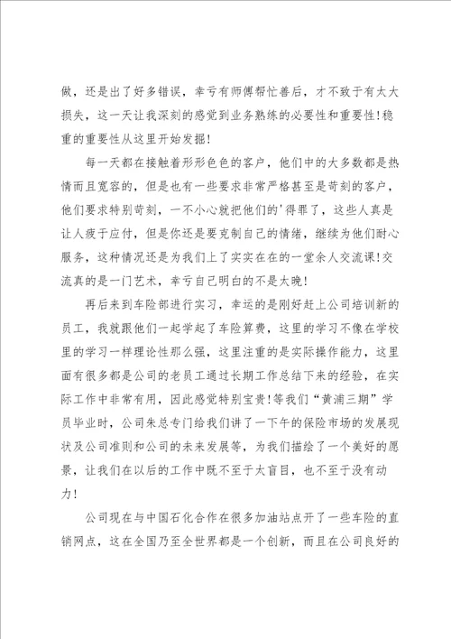 关于保险的实习总结