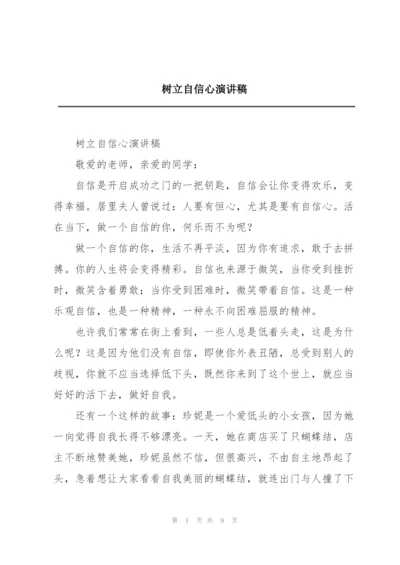 树立自信心演讲稿.docx