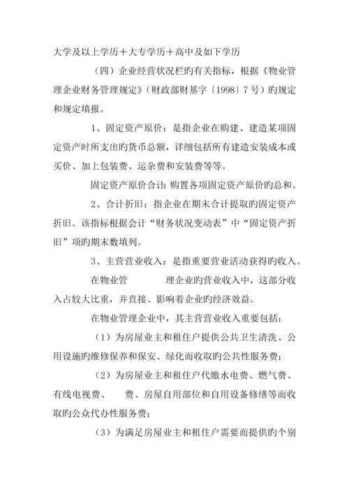 物业管理统计报表制度.docx