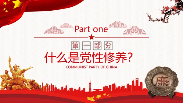 加强党性修养坚持廉洁从政反腐倡廉党政党建党课支部团委学习模板