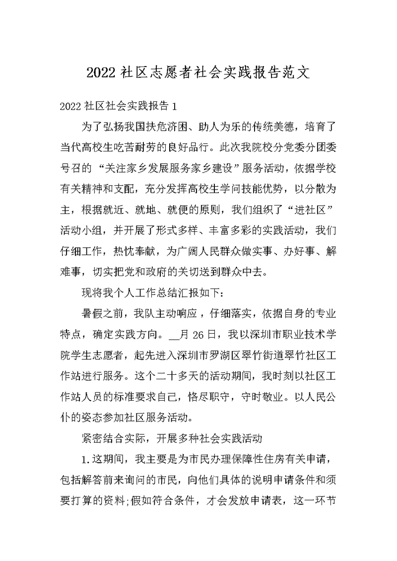 2022社区志愿者社会实践报告范文