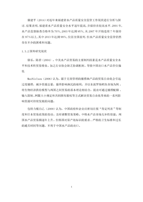 福建水产品出口贸易现状及对策分析.docx