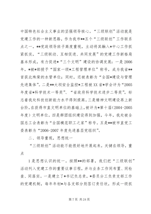 深化党的建设三级联创活动汇报.docx