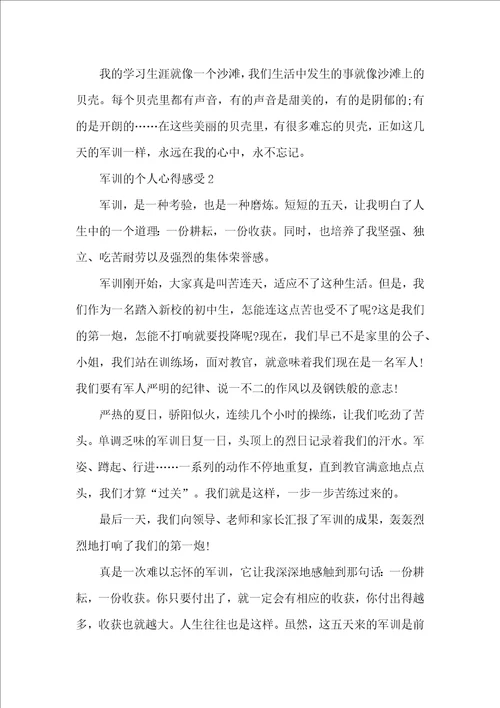 军训的个人心得感受