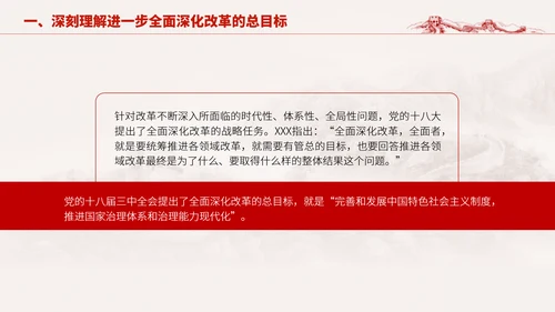 深入学习二十届三中全会进一步全面深化改革的总目标专题党课PPT