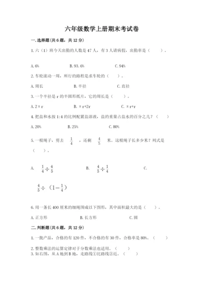 六年级数学上册期末考试卷及答案【必刷】.docx
