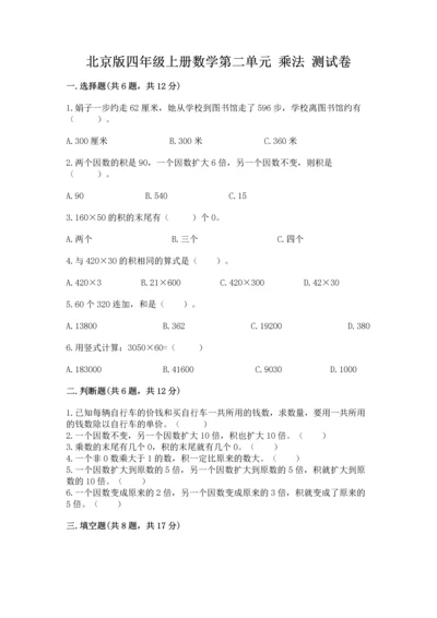 北京版四年级上册数学第二单元 乘法 测试卷【历年真题】.docx