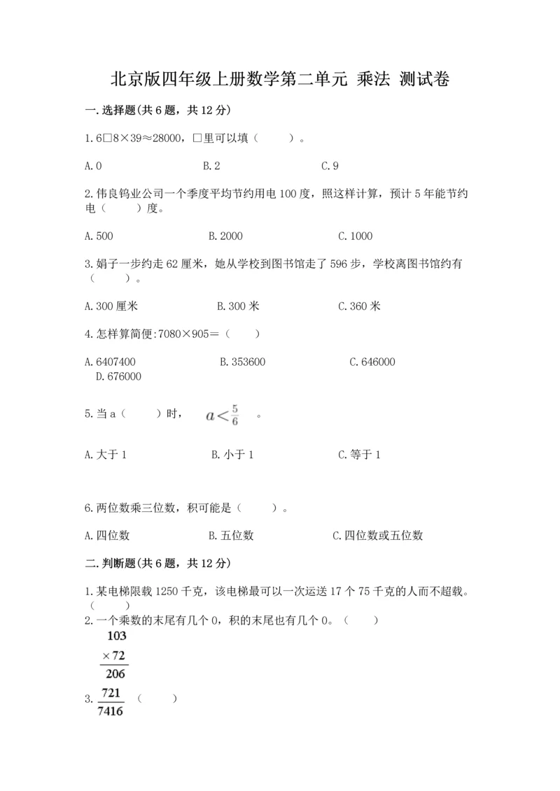 北京版四年级上册数学第二单元 乘法 测试卷可打印.docx