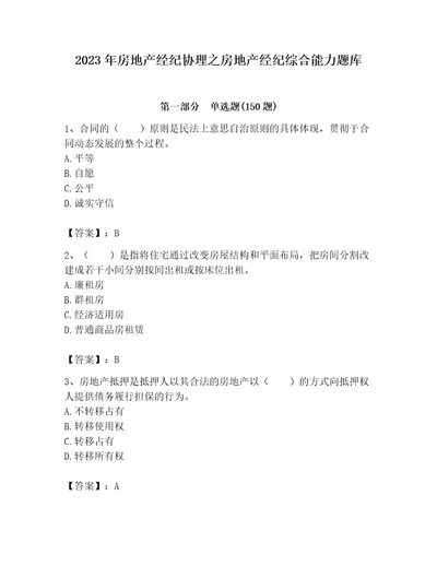 2023年房地产经纪协理之房地产经纪综合能力题库含完整答案（名校卷）