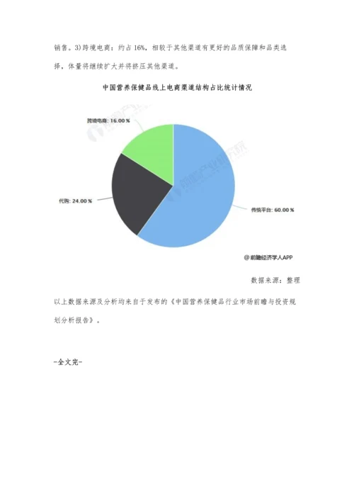 中国营养保健品行业市场分析直销渠道稳居首位-线上电商渠道发展迅速.docx