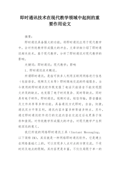 即时通讯技术在现代教学领域中起到的重要作用论文.docx