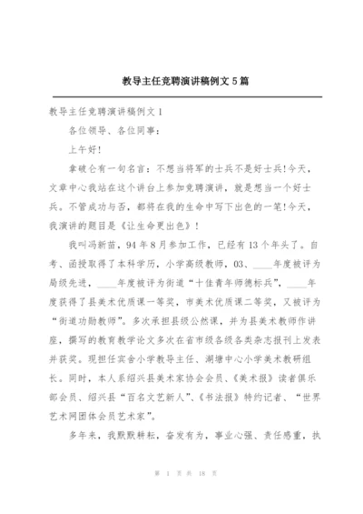 教导主任竞聘演讲稿例文5篇.docx