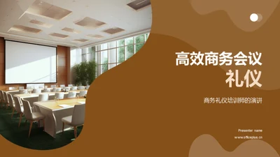 高效商务会议礼仪