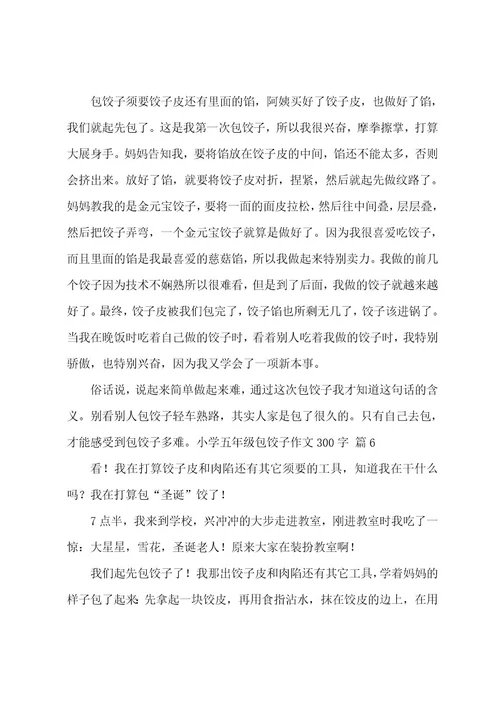 小学五年级包饺子作文300字