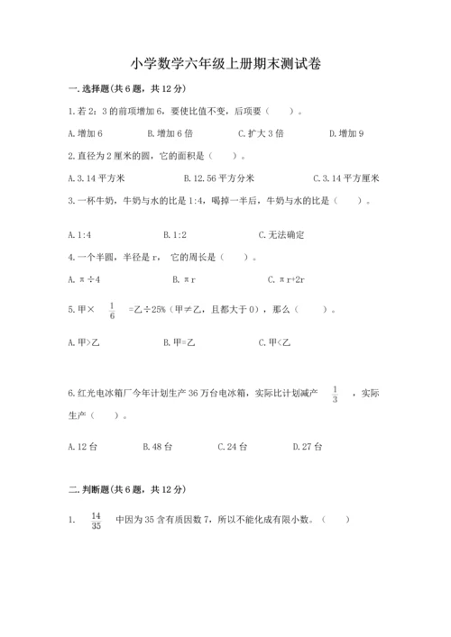 小学数学六年级上册期末测试卷（含答案）word版.docx