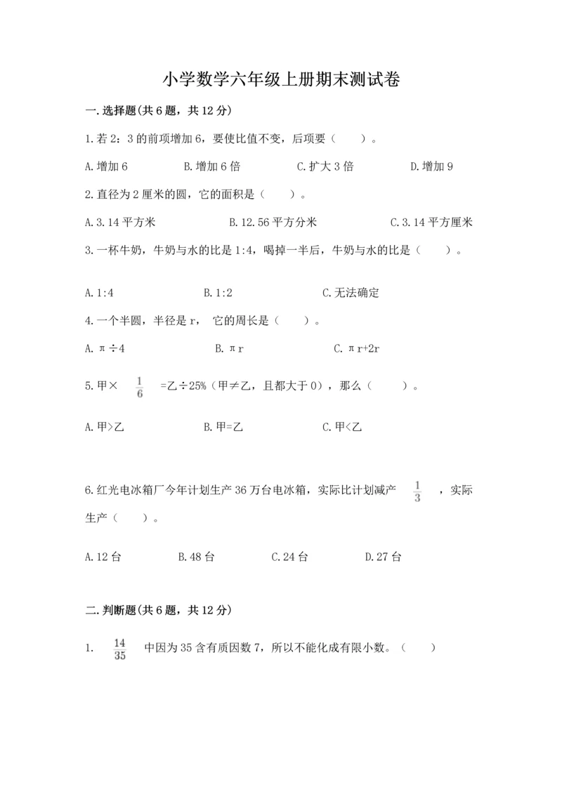 小学数学六年级上册期末测试卷（含答案）word版.docx