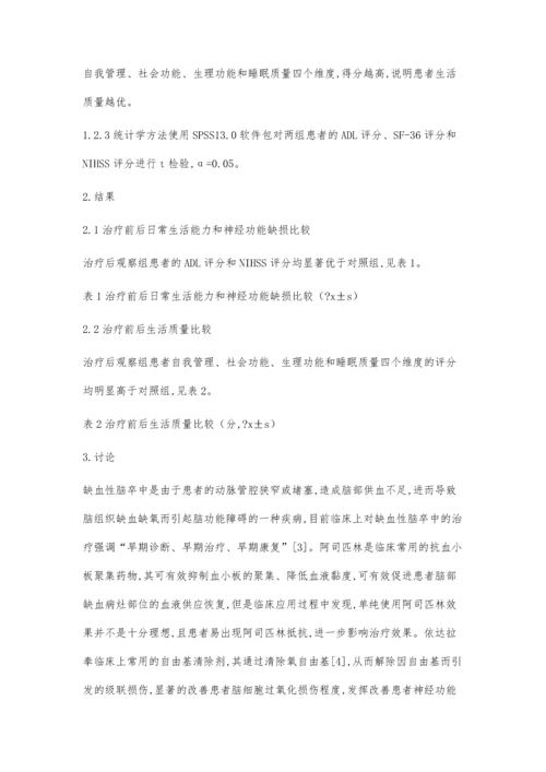 依达拉奉联合阿司匹林治疗缺血性脑卒中临床疗效观察.docx