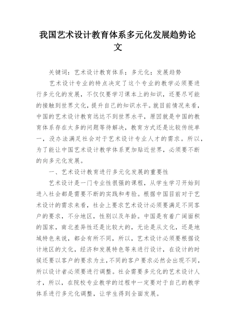 我国艺术设计教育体系多元化发展趋势论文.docx