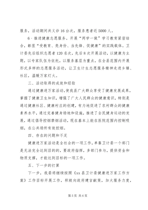 健康进万家活动工作总结.docx