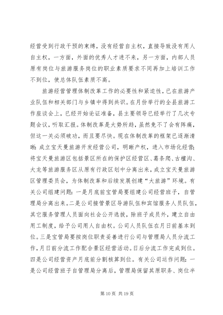 县委书记在全县旅游工作会议上的讲话.docx