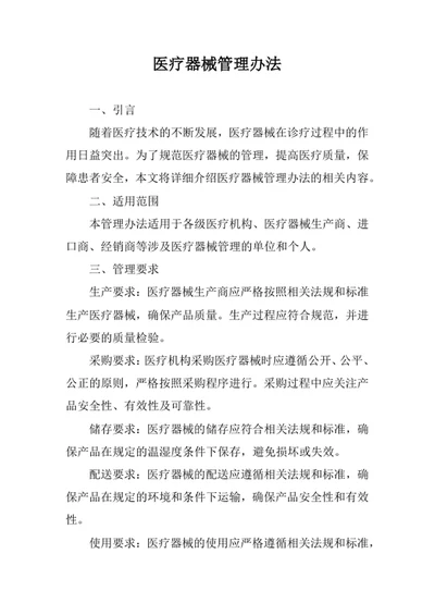 医疗器械管理办法