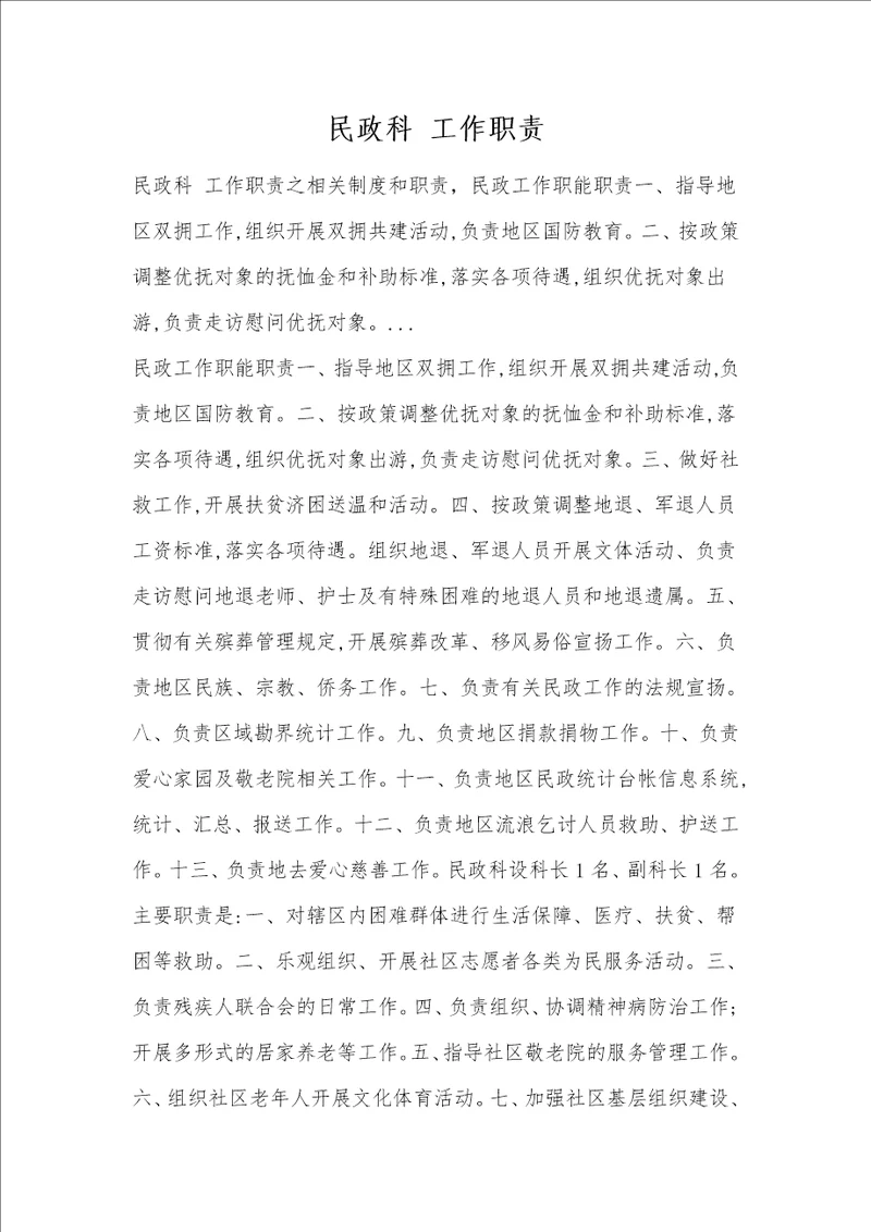 民政科工作职责