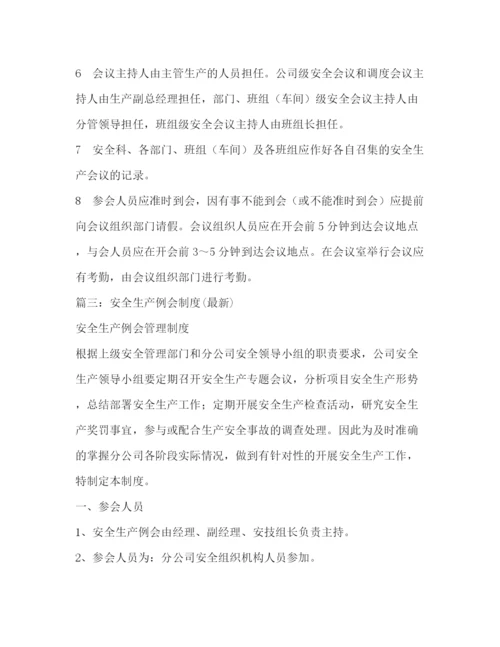 精编之安全生产会议制度一).docx