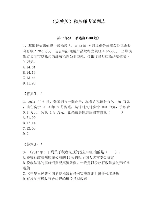 完整版税务师考试题库基础题