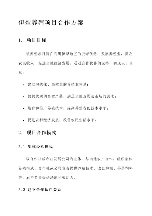 伊犁养殖项目合作方案