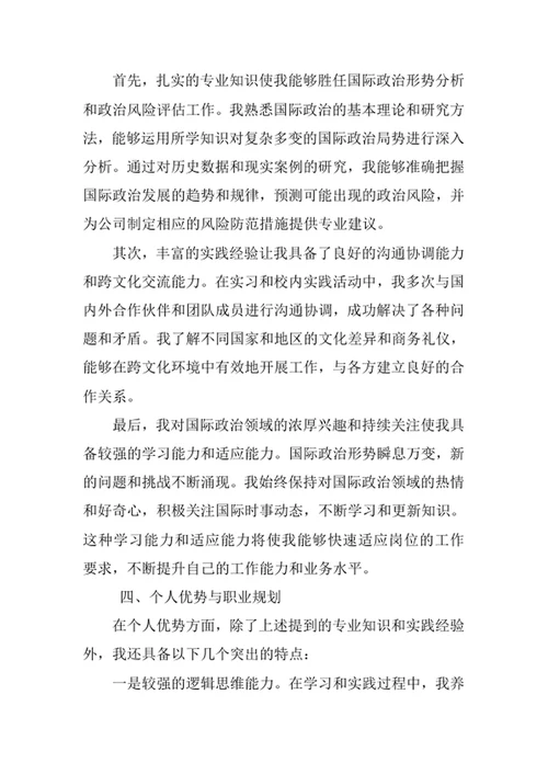 国际政治专业求职自荐信