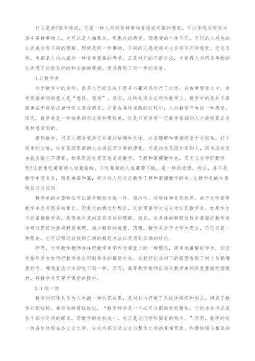 浅谈大学数学中美学研究以及应用.docx