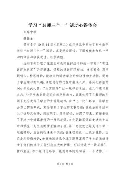 学习“名师三个一”活动心得体会.docx